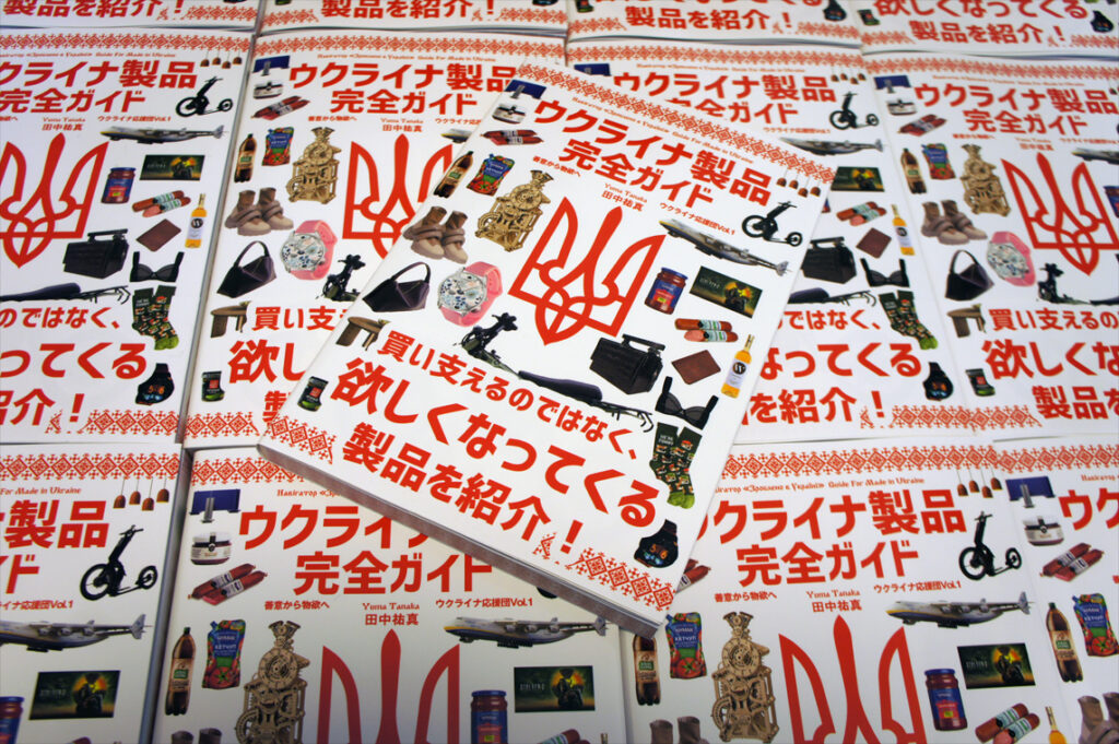 ウクライナ製品完全ガイド』が完成したので、中身を紹介します