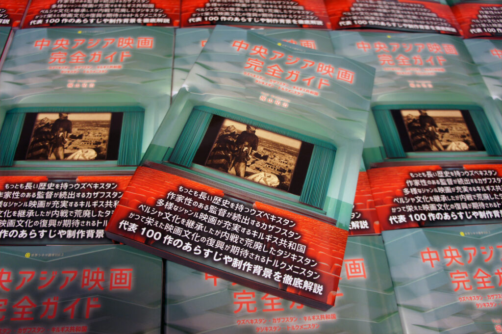 中央アジア映画完全ガイド』が完成したので、中身を紹介します